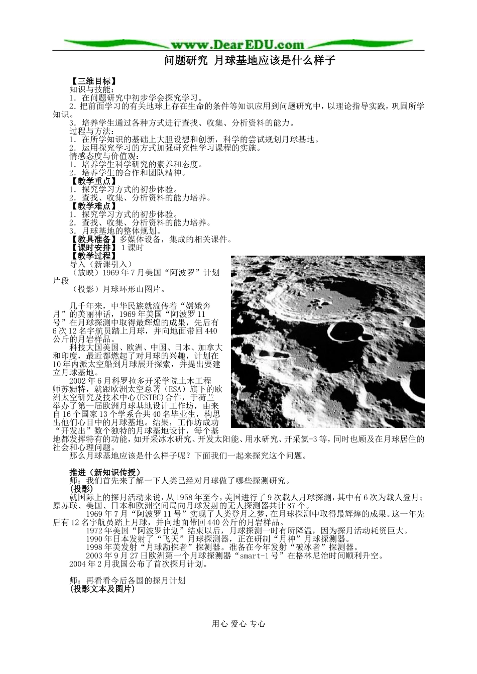 高中地理问题研究 月球基地应该是什么样子教案 新课标 人教版 必修1_第1页