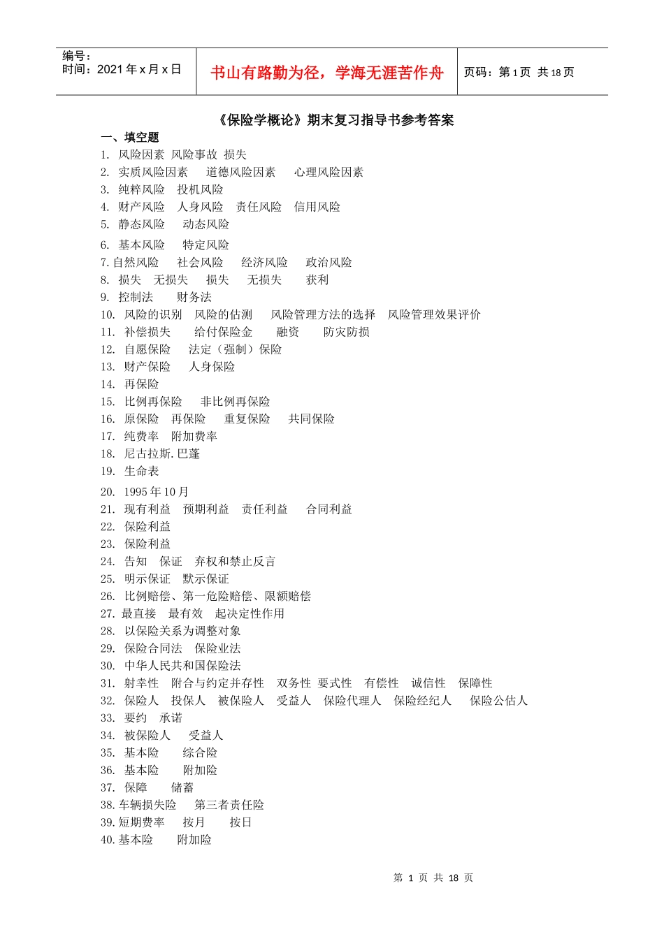 保险学小册子完整答案_第1页