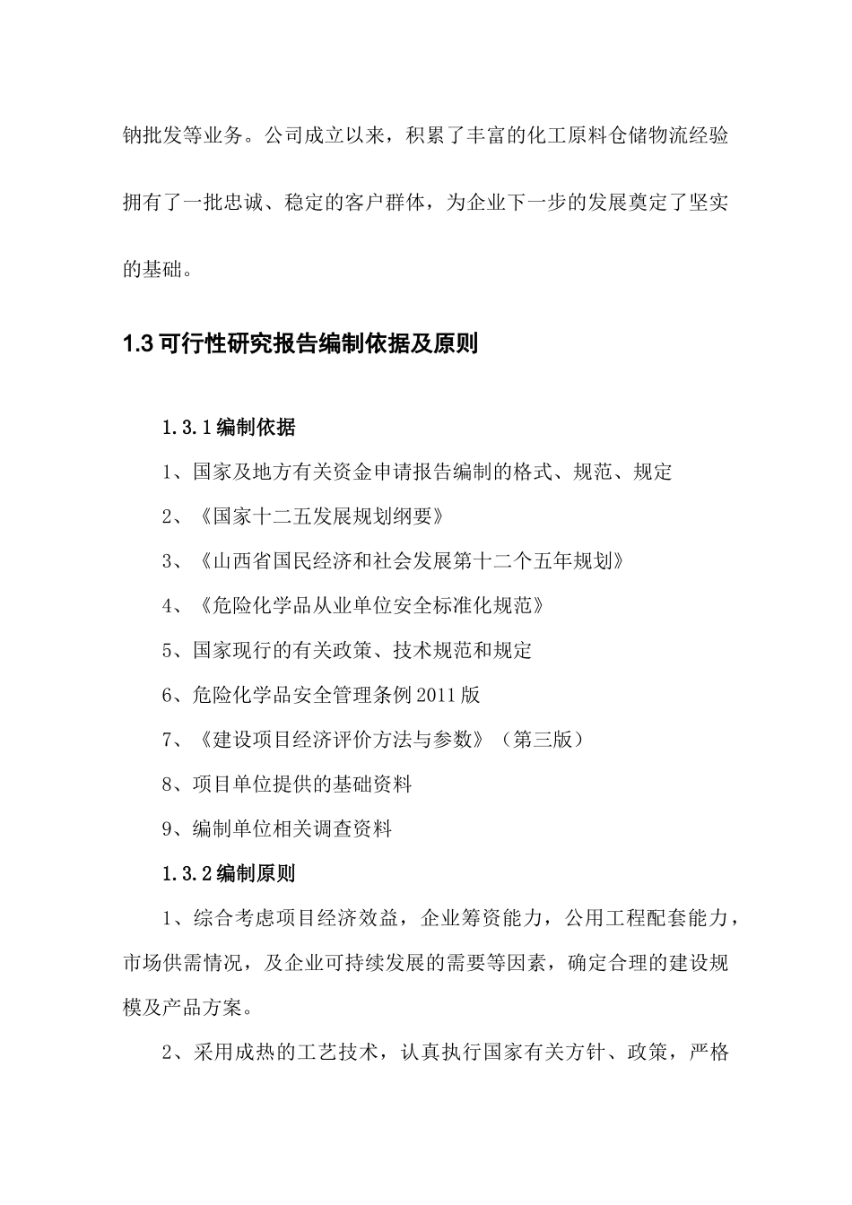 10万立方米化工原料仓储物流项目资金申请报告_第2页