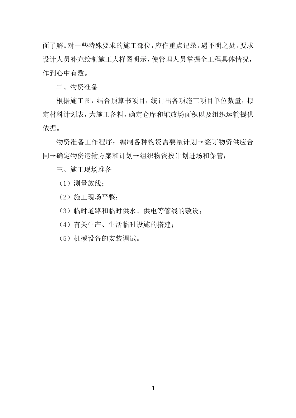 农田水利施工方案(DOC51页)_第2页