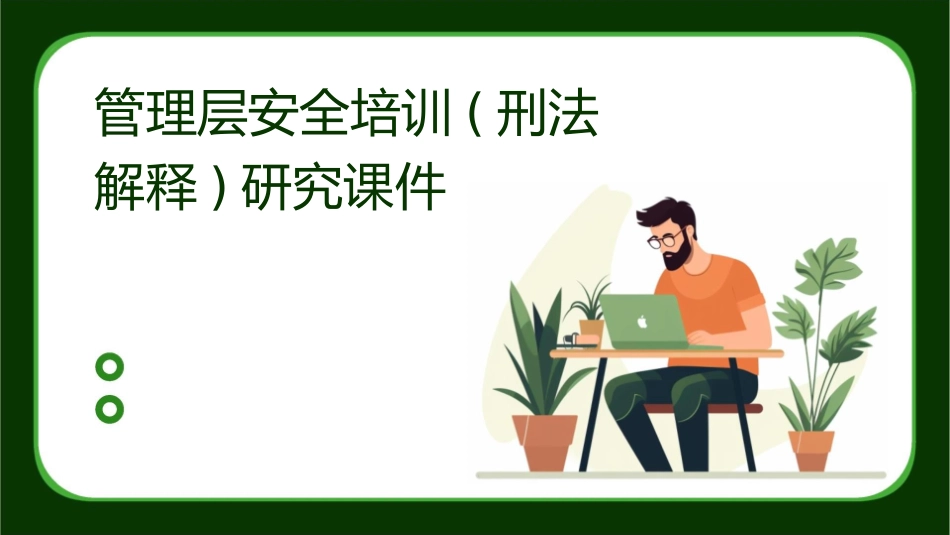 管理层安全培训(刑法解释)研究课件_第1页