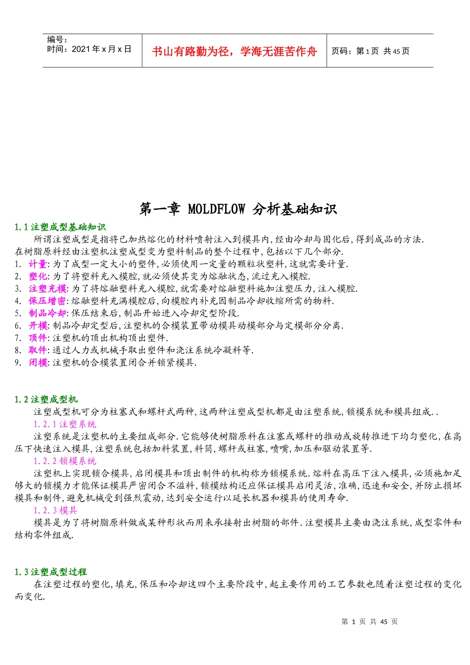 MOLDFLOW模具分析技术基础知识_第1页