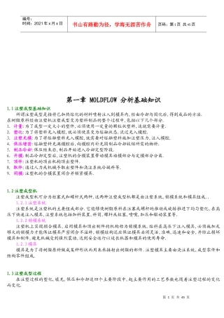 MOLDFLOW模具分析技术基础知识
