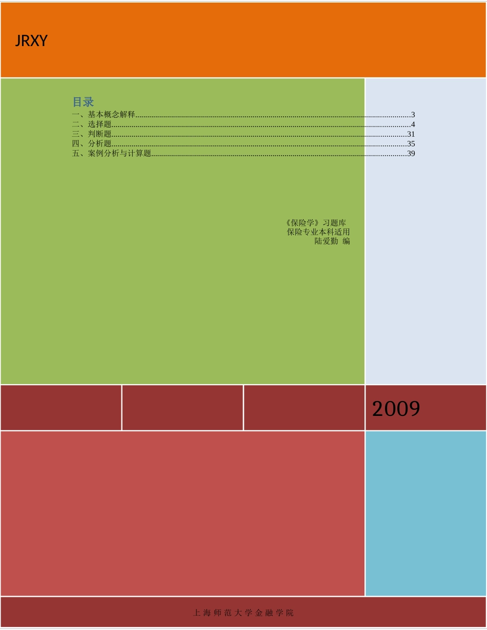 《保险学》习题库_第1页