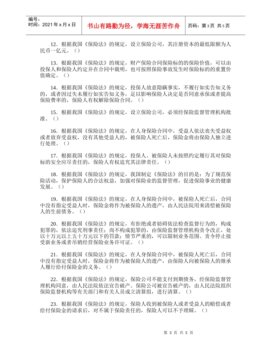 《保险学》习题库_第3页