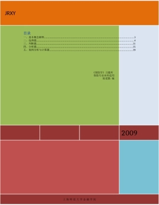《保险学》习题库