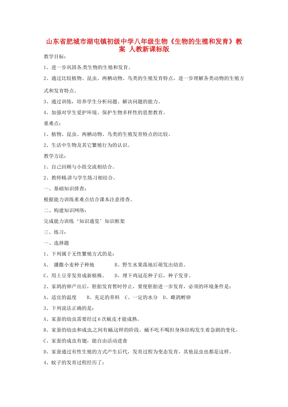 山东省肥城市湖屯镇初级中学八年级生物《生物的生殖和发育》教案 人教新课标版_第1页