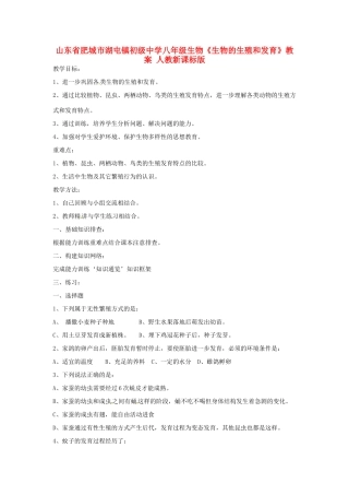 山东省肥城市湖屯镇初级中学八年级生物《生物的生殖和发育》教案 人教新课标版