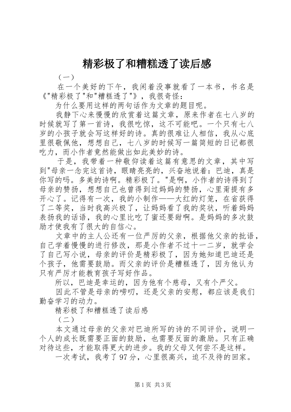 精彩极了和糟糕透了读后感 _第1页