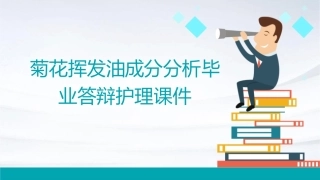 菊花挥发油成分分析毕业答辩护理课件