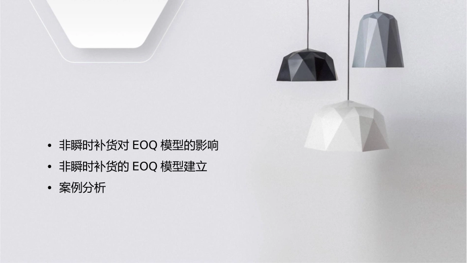 非瞬时补货的EOQ模型孔继利课件_第2页