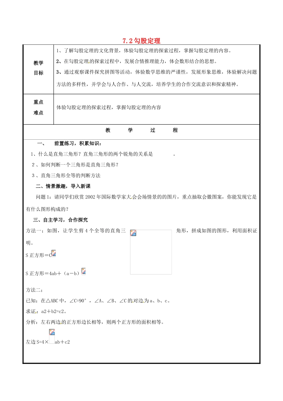 山东省聊城市高唐县八年级数学下册 7.2 勾股定理教案 （新版）青岛版-（新版）青岛版初中八年级下册数学教案_第1页