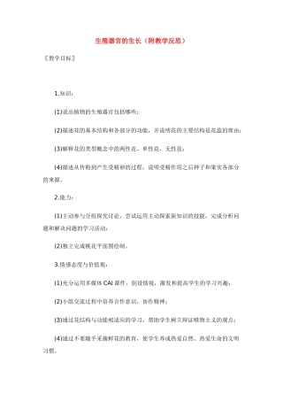 七年级生物上册 第6章第3节 生殖器官的生长教案 北师大版