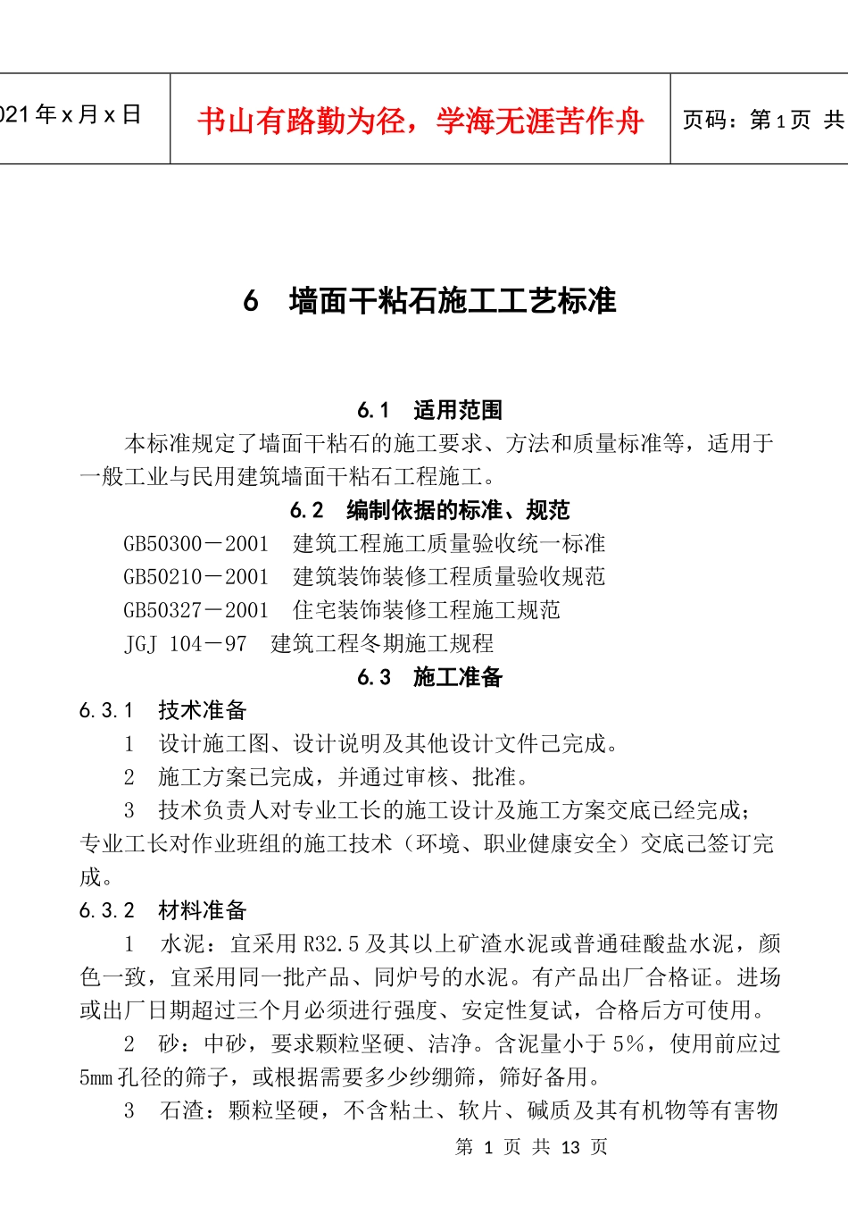 6 墙面干粘石施工工艺标准_第1页