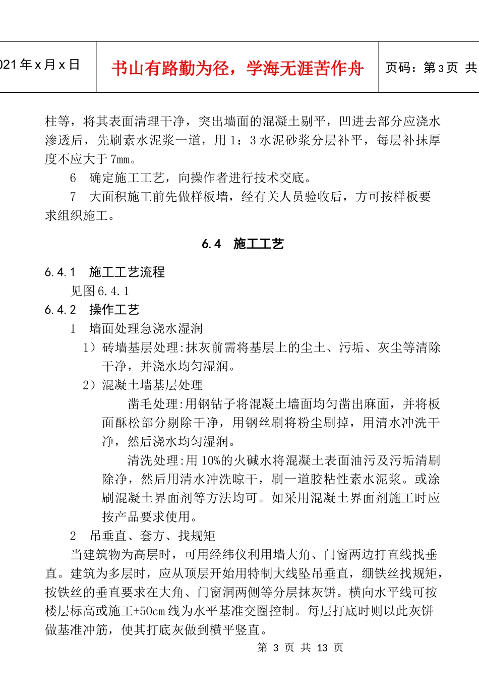 6 墙面干粘石施工工艺标准_第3页