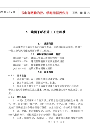 6 墙面干粘石施工工艺标准