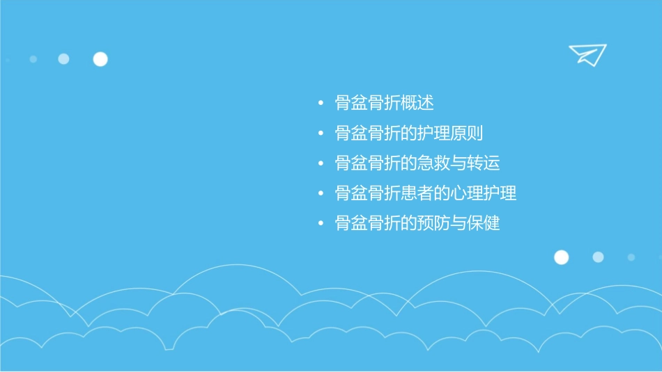 骨盆骨折小讲课护理课件_第2页