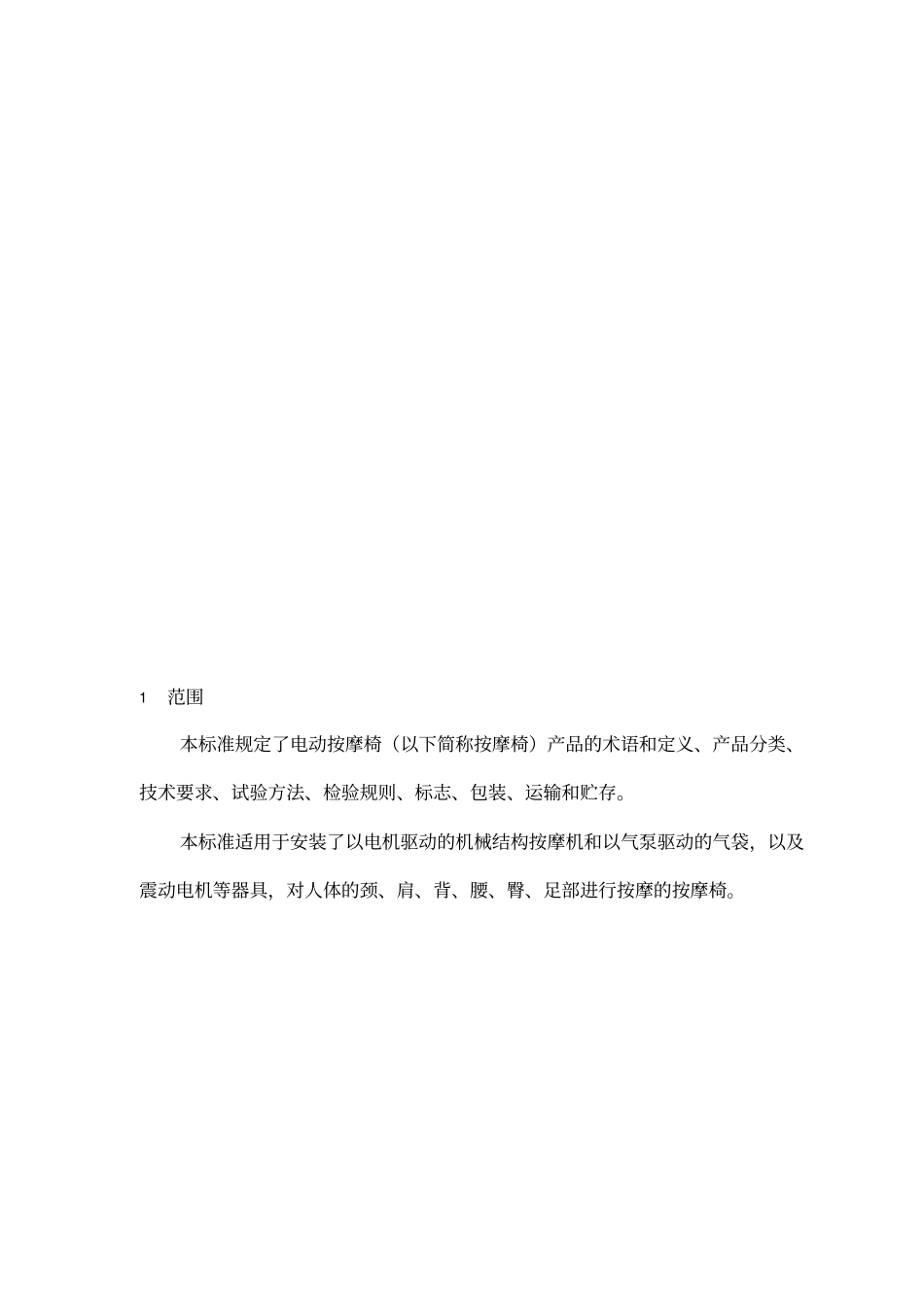 按摩椅产品标准讨论稿_第3页