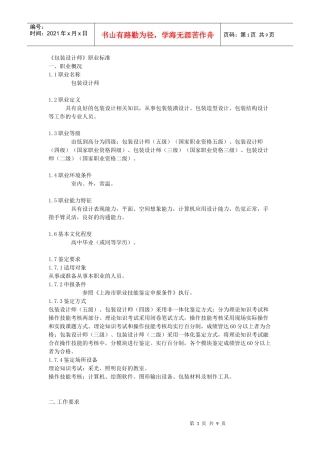 包装设计师职业标准