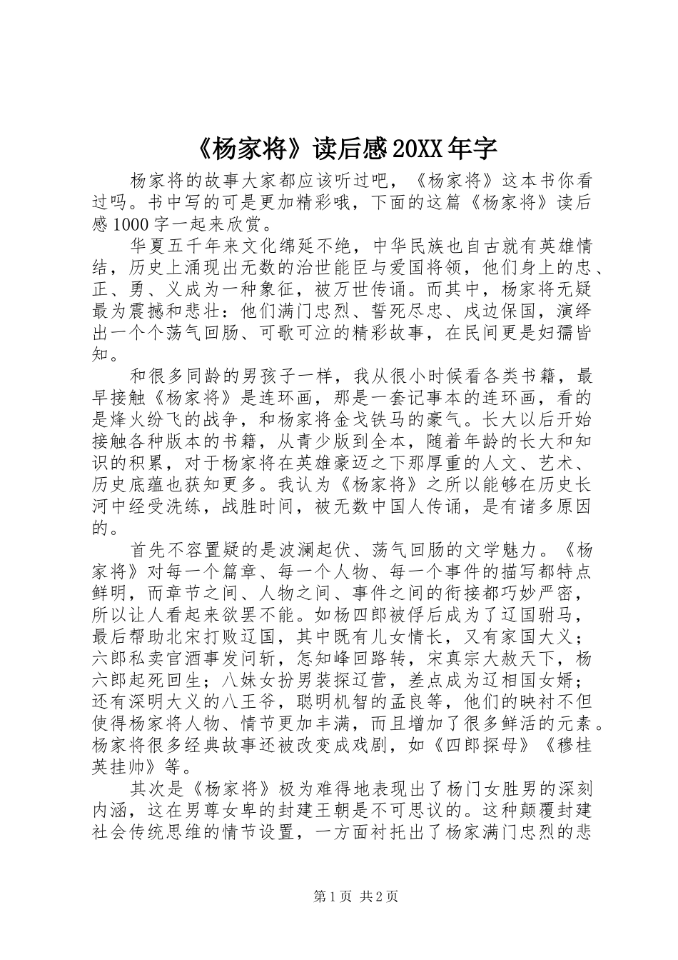 《杨家将》读后感20XX年字_第1页