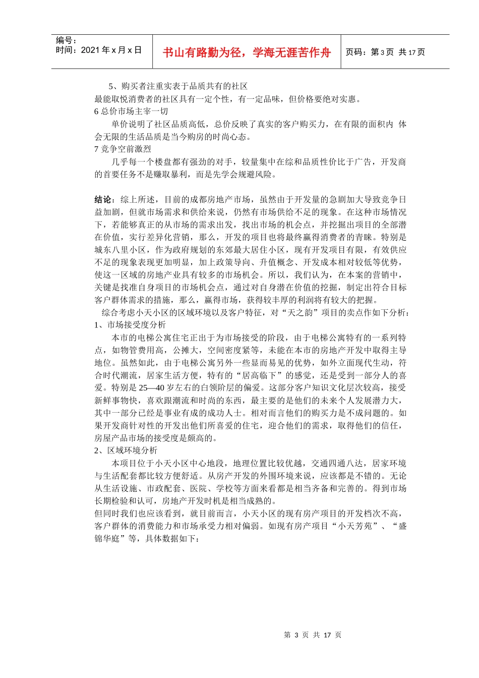 【房地产】天之韵策划案_第3页