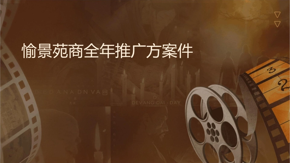 愉景苑商铺全年推广方案课件_第1页