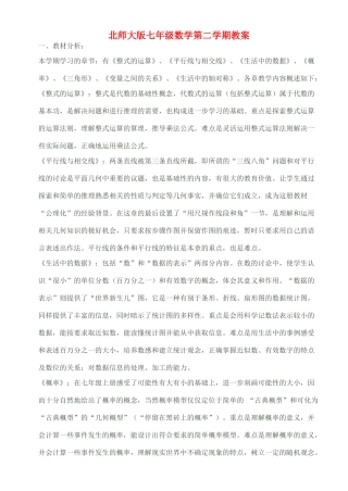 七年级数学下册 编辑后的第一章教案 北师大版