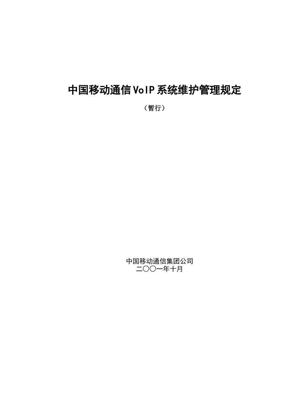 中国移动通信VOIP系统维护管理规定_第1页