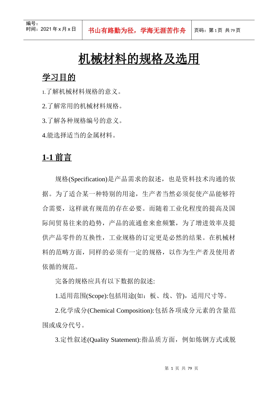 16607机械材料的规格及选用_第1页