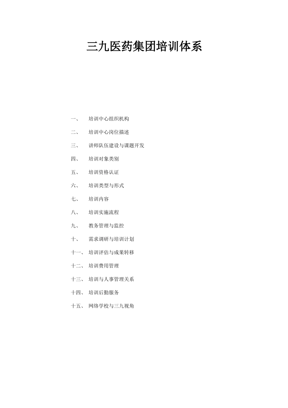 18-三九医药集团-X年培训体系-53页_第1页
