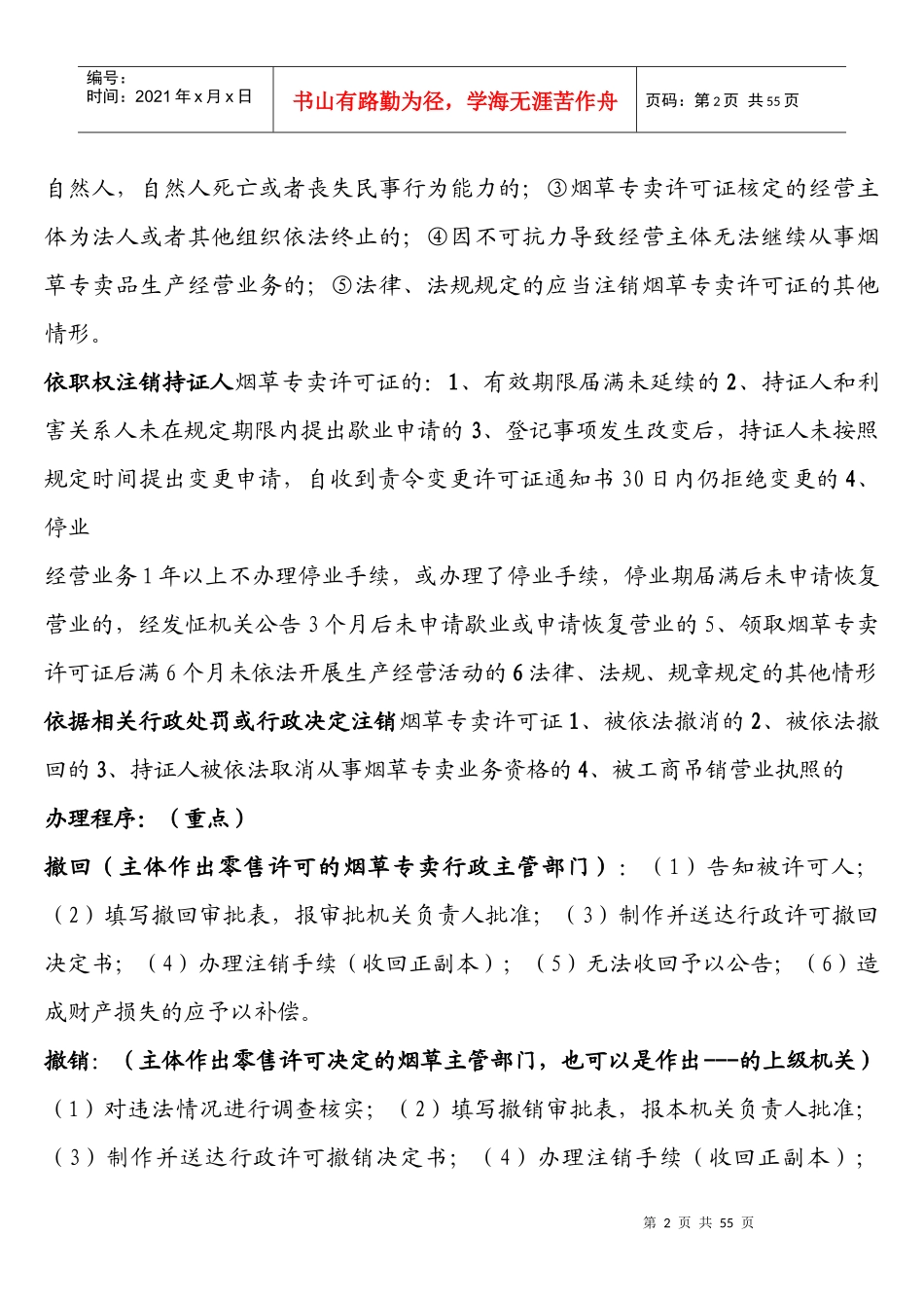 X年烟草高级专卖管理员(整理)缩_第2页