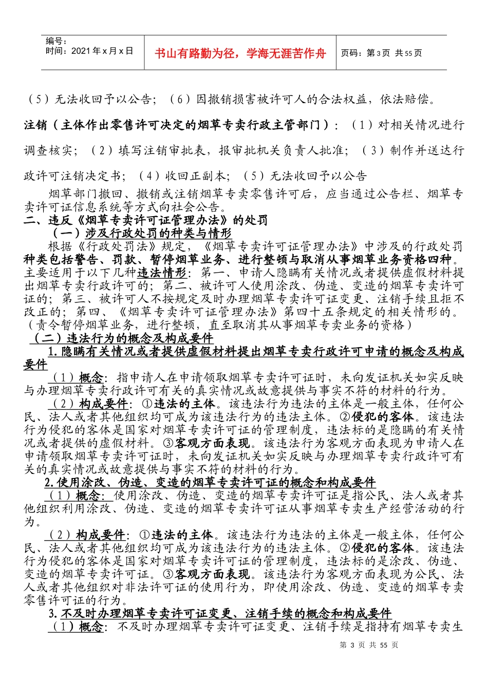 X年烟草高级专卖管理员(整理)缩_第3页