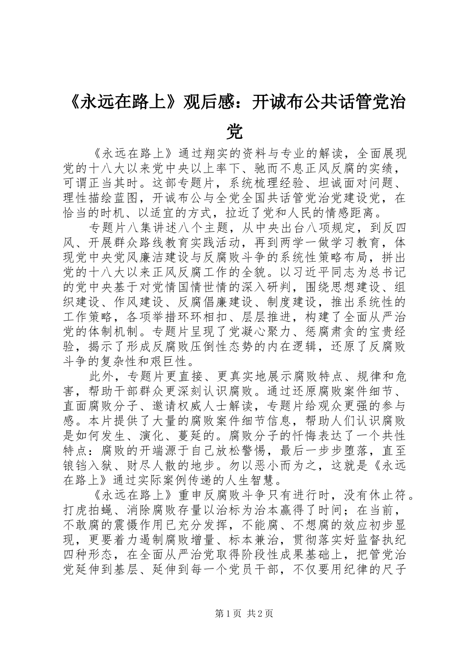 《永远在路上》观后感：开诚布公共话管党治党 _第1页