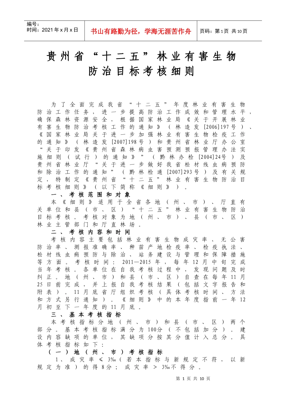 XXXX贵州省林业有害生物考核指标_第1页