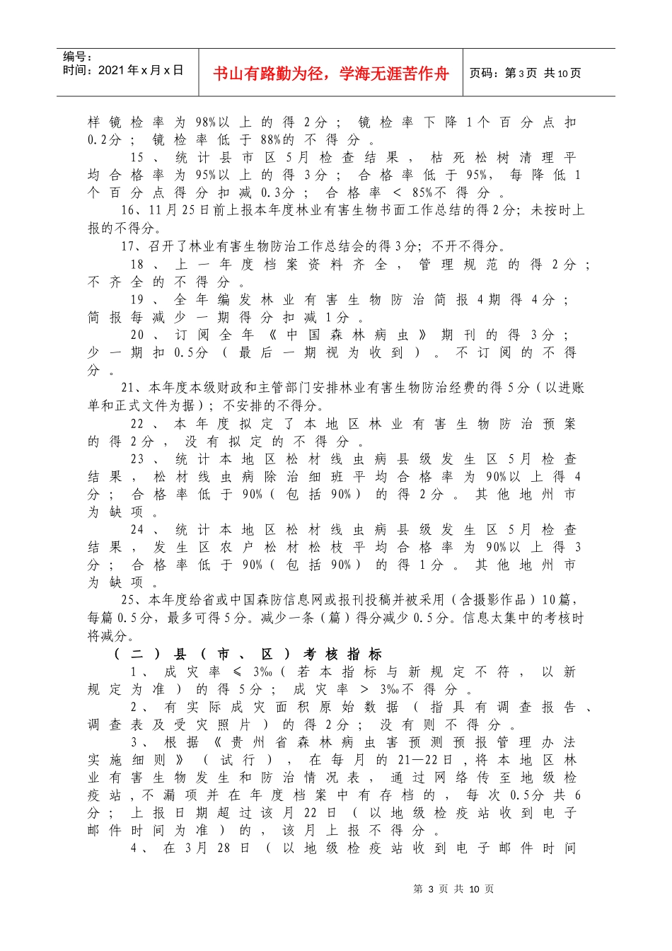 XXXX贵州省林业有害生物考核指标_第3页