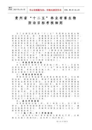 XXXX贵州省林业有害生物考核指标