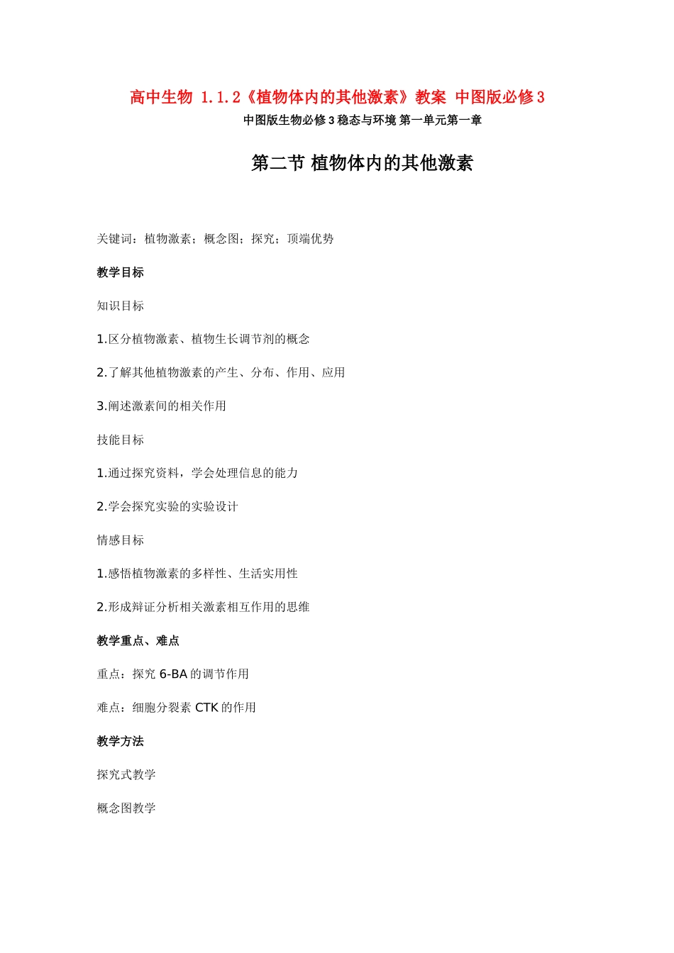 高中生物 1.1.2《植物体内的其他激素》教案 中图版必修3_第1页