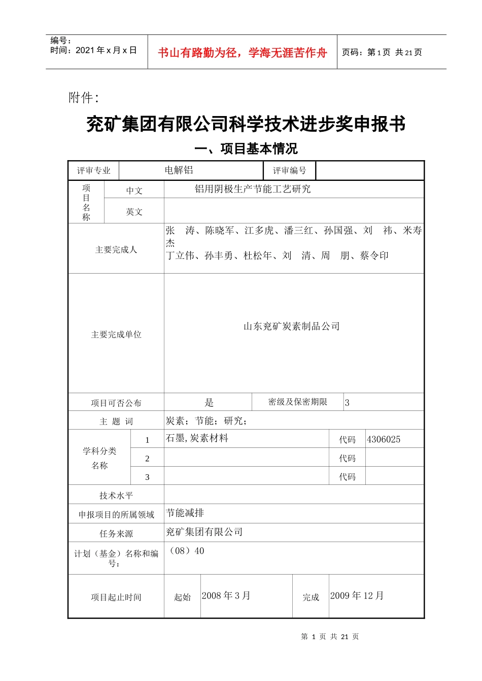 兖矿集团有限公司科学技术进步奖申报书_第1页