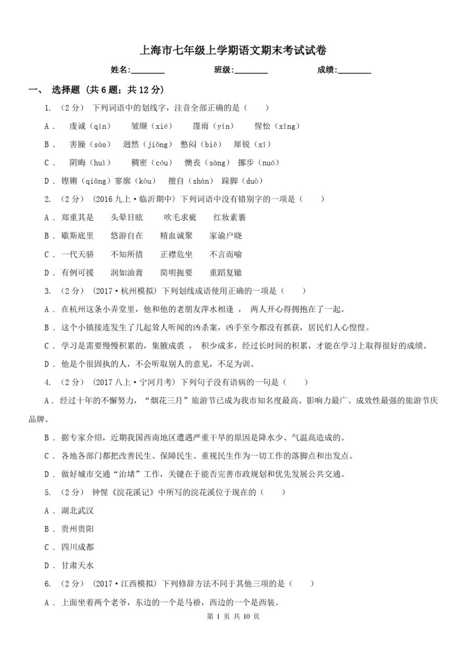 上海市七年级上学期语文期末考试试卷_第1页