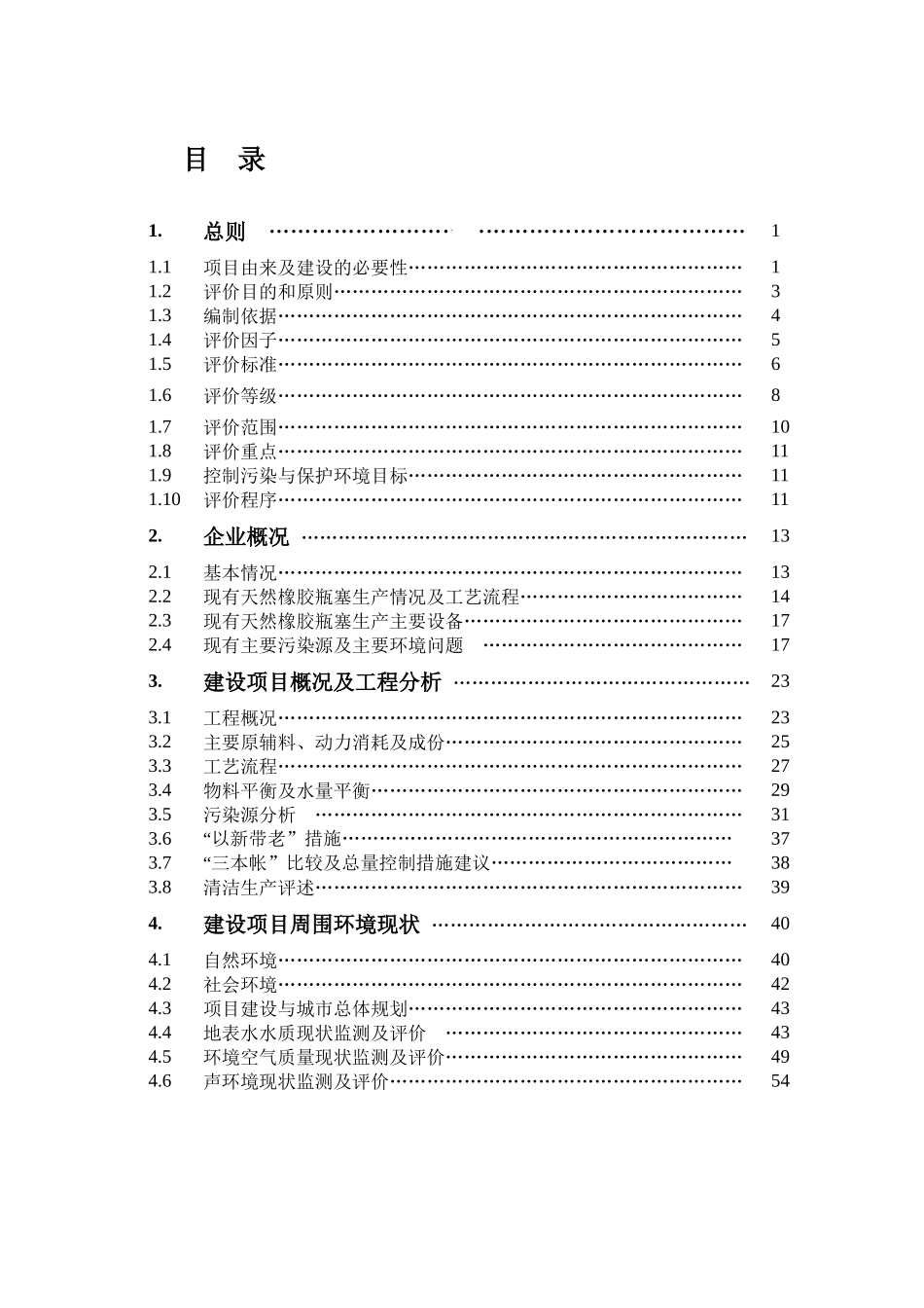 丁基橡胶瓶塞生产线项目环境影响报告书_第3页