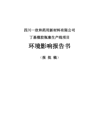 丁基橡胶瓶塞生产线项目环境影响报告书
