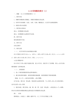 七年级数学上册 2.10有理数的乘方（1）教案 北师大版