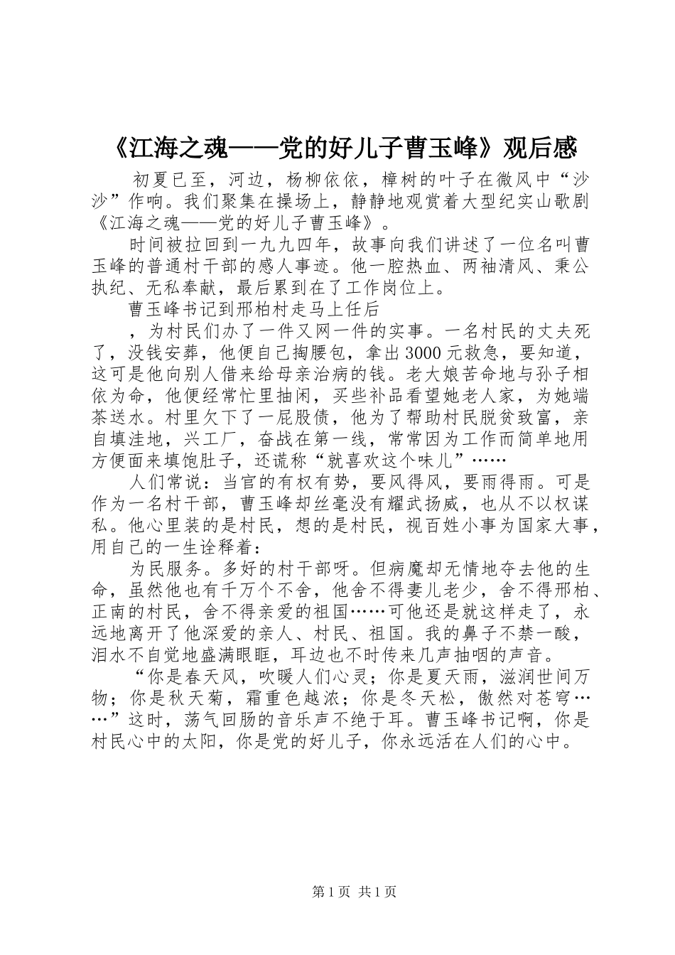 《江海之魂——党的好儿子曹玉峰》观后感 _第1页