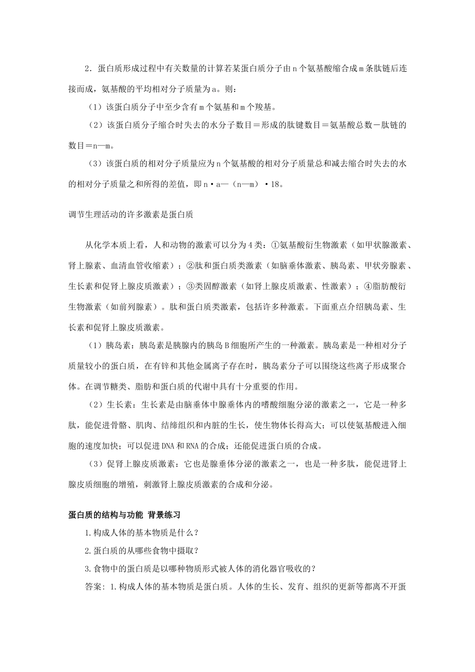 高中生物《蛋白质的结构与功能》教案2 中图版必修1_第2页