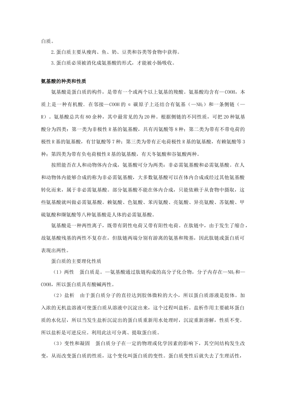 高中生物《蛋白质的结构与功能》教案2 中图版必修1_第3页