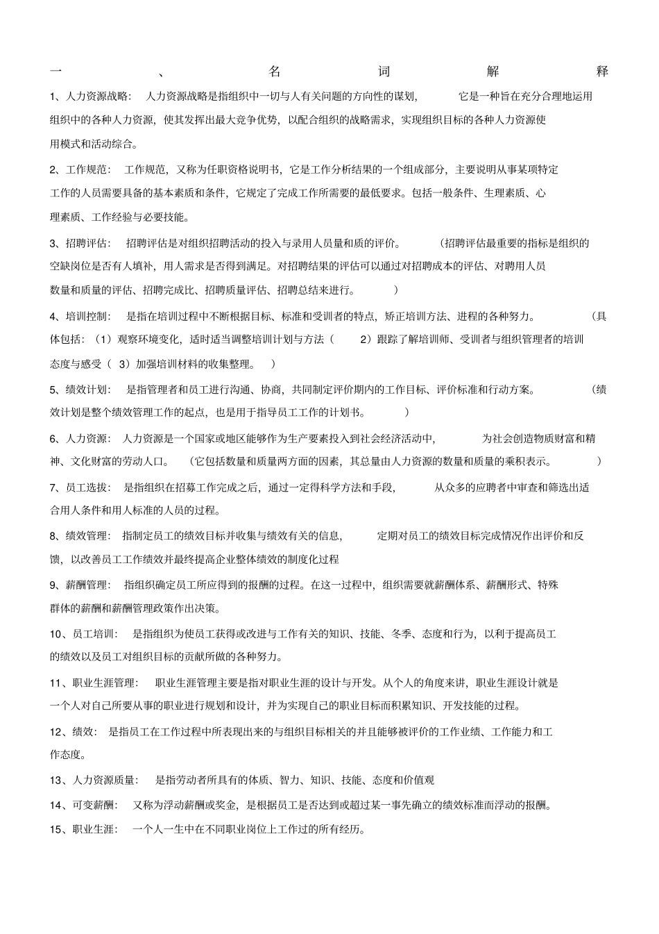 人力资源开发与管理(名解简答论述)_第1页