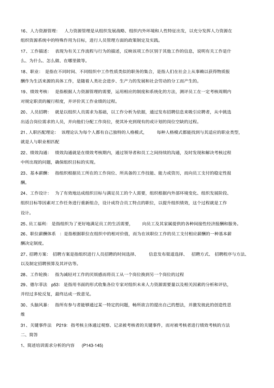 人力资源开发与管理(名解简答论述)_第2页