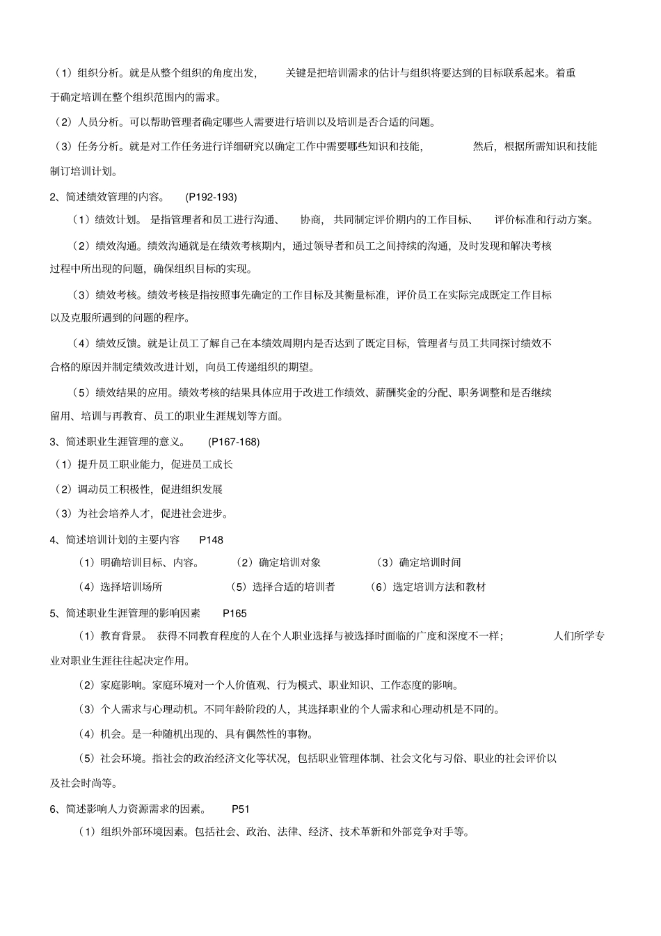 人力资源开发与管理(名解简答论述)_第3页