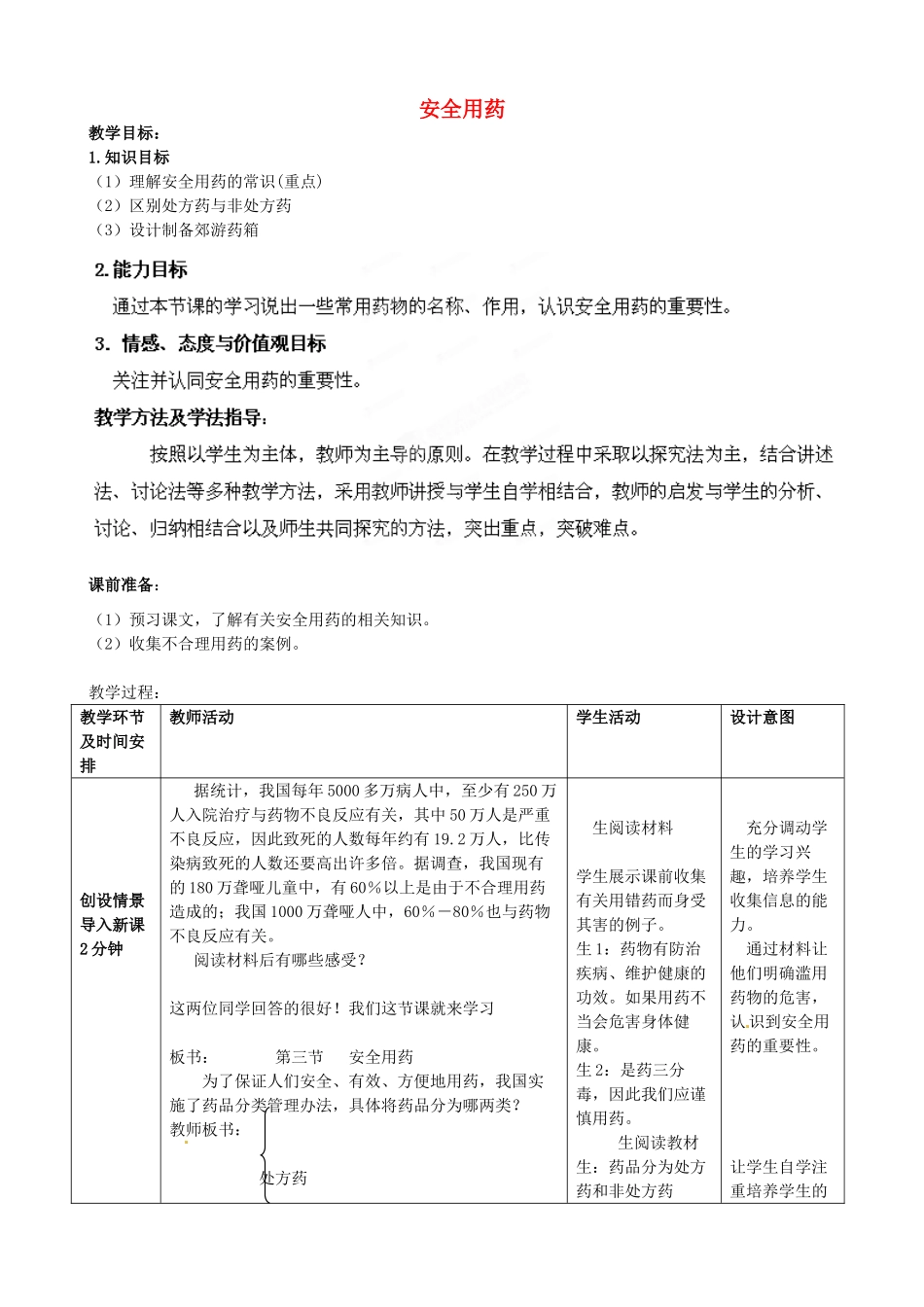七年级生物下册 第3单元 第6章 第3节 安全用药教案2 （新版）济南版_第1页