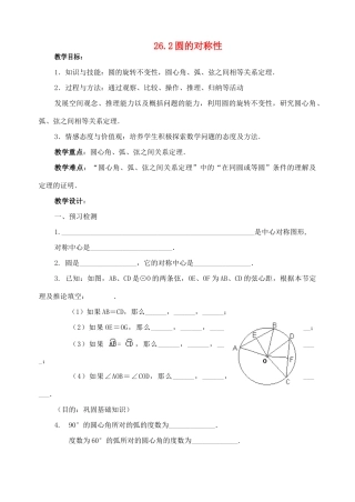 九年级数学下册 26.2圆的对称性教案 沪科版